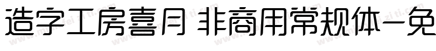造字工房喜月 非商用常规体字体转换